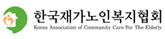한국재가노인복지협회