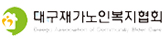 대구재가노인복지협회