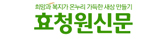 효청원신문