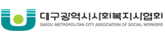 대구사회복지사협회