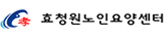 효청원 노인요양센터