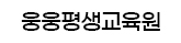 웅웅평생교육원
