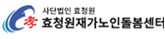효청원재가노인돌봄센터